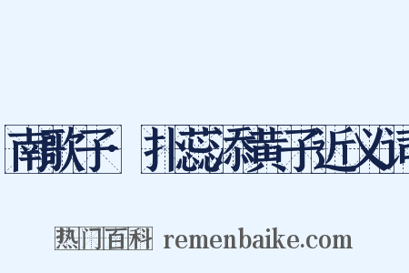 南歌子·扑蕊添黄子近义词是什么意思的图片